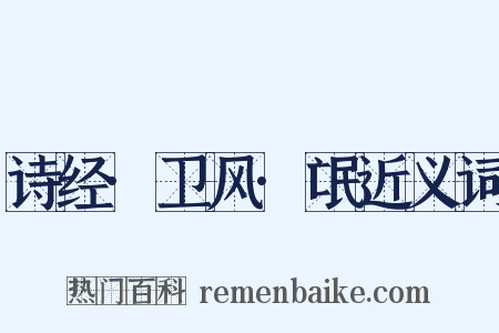 诗经·卫风·氓近义词是什么意思的图片